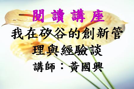 我在矽谷的創新管理與經驗談