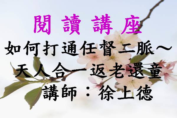 如何打通任督二脈～天人合一返老還童
