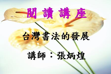台灣書法的發展