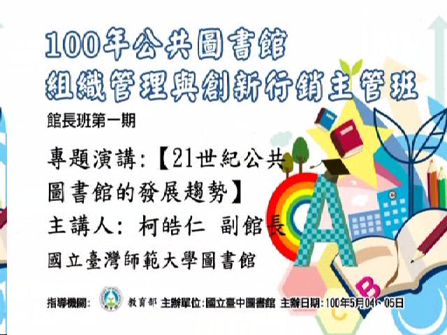 21世紀公共圖書館的發展趨勢