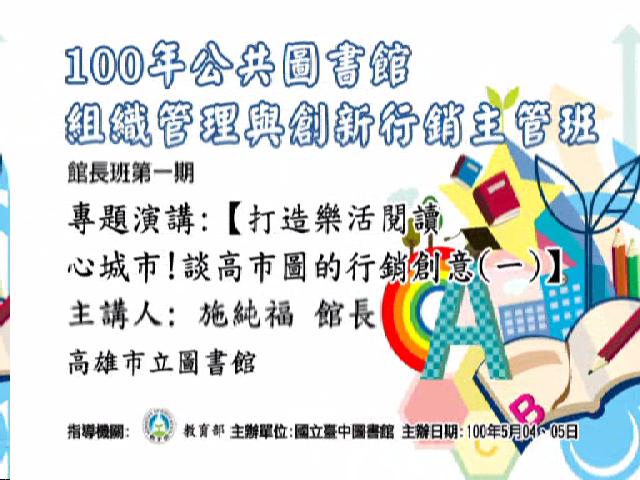 打造樂活閱讀心城市!談高市圖的創意行銷(一)