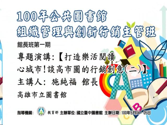 打造樂活閱讀心城市!談高市圖的創意行銷(二)