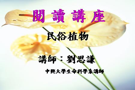 閱讀講座：民俗植物
