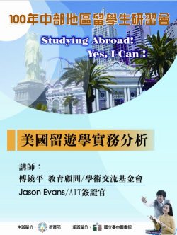 美國留遊學實務分析