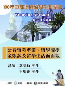 公費留考準備、留學獎學金甄試及留學生活面面觀