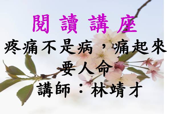 疼痛不是病，痛起來要人命