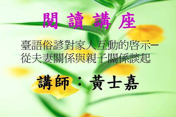 閱讀講座-臺語俗諺對家人互動的啟示