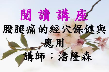 腰腿痛的經穴保健與應用