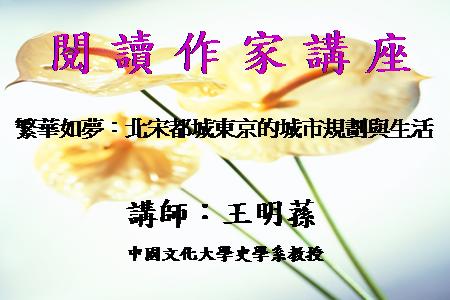 繁華如夢：北宋都城東京的城市規劃與生活 