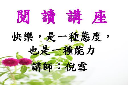 快樂，是一種態度，也是一種能力