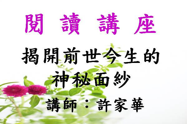 揭開前世今生的神秘面紗