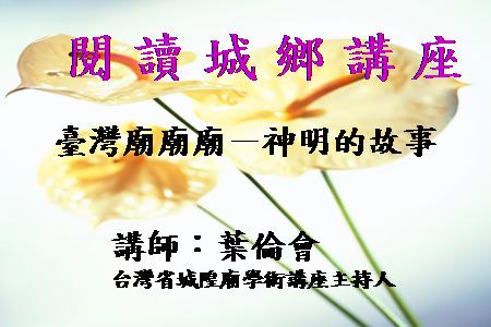 臺灣廟廟廟－神明的故事