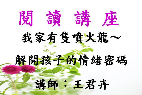 我家有隻噴火龍～解開孩子的情緒密碼