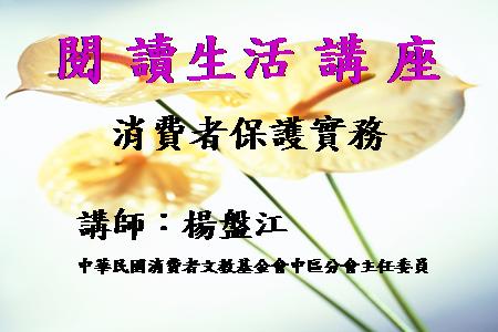 [講座]消費者保護實務 (楊盤江)