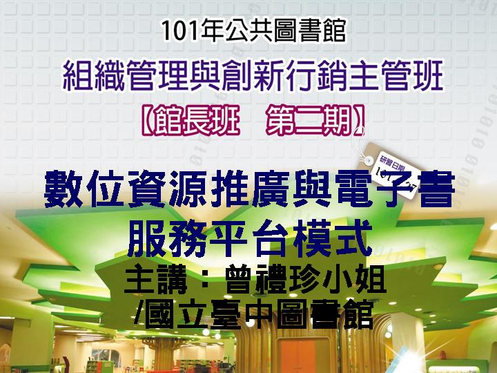 數位資源推廣與電子書服務平台