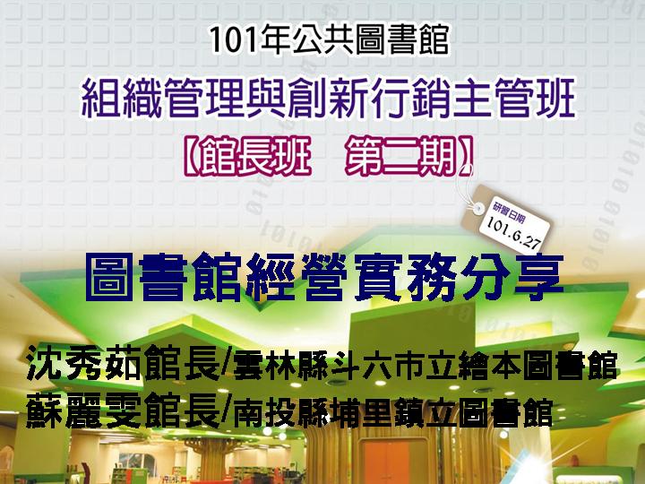 圖書館經營實務分享