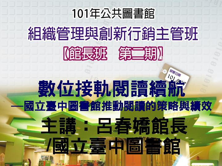 數位接軌閱讀續航–國立臺中圖書館推動閱讀的策略與績效