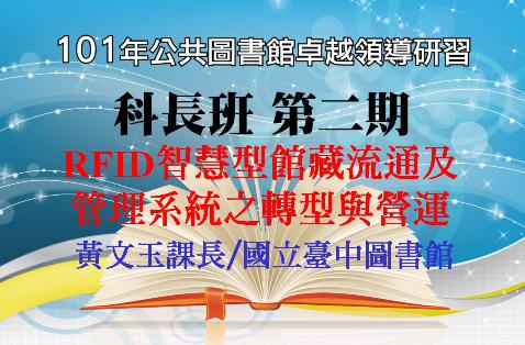 RFID智慧型館藏流通及管理系統之轉型與營運