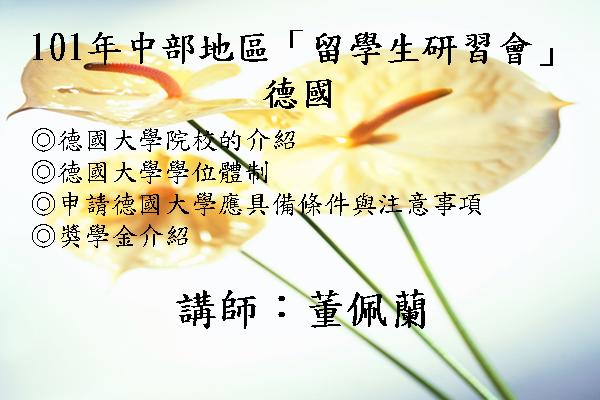 101年中部地區「留學生研習會」 - 德國