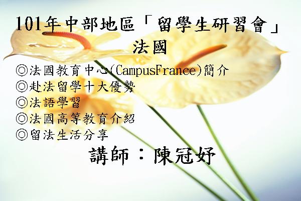 101年中部地區「留學生研習會」- 法國
