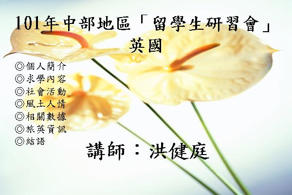 101年中部地區「留學生研習會」- 公費留學(一)英國經驗分享