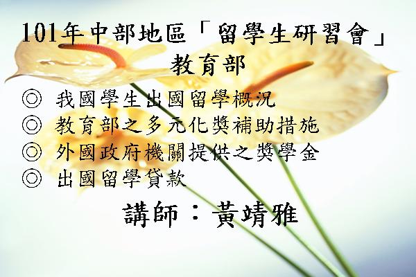 101年中部地區「留學生研習會」- 教育部留學公費支助