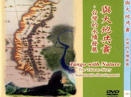 與大地共舞：台灣的永續發展