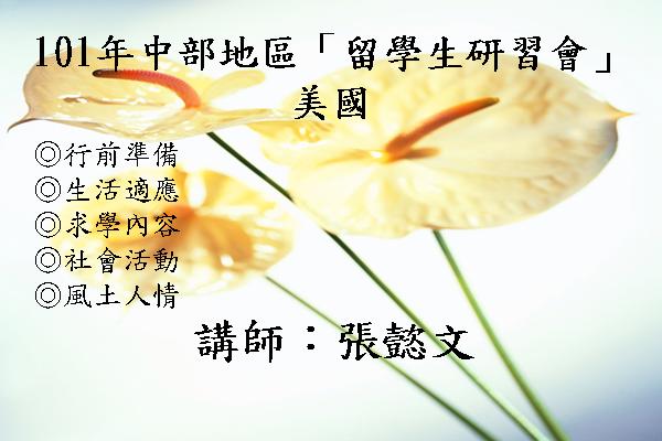 101年中部地區「留學生研習會」- 公費留學(二)美國經驗分享