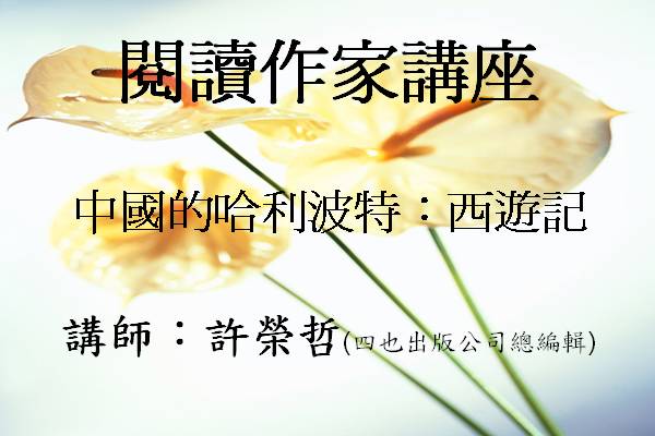 閱讀講座-中國的哈利波特