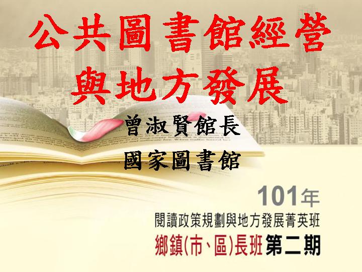 公共圖書館經營與地方發展