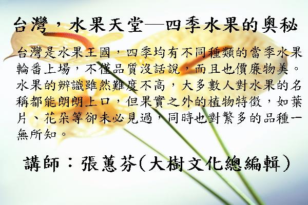 台灣，水果天堂─四季水果的奧秘