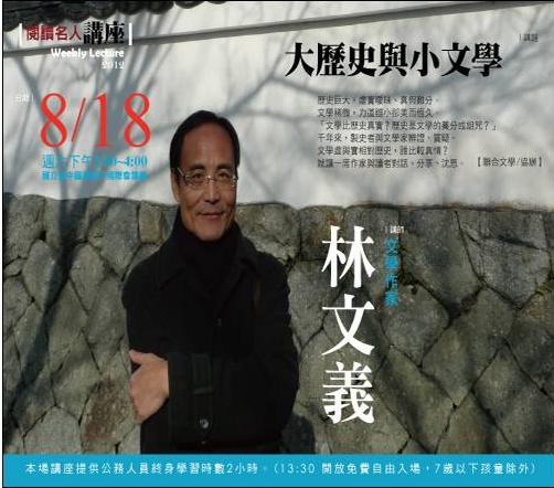 大歷史與小文學
演講者：林文義