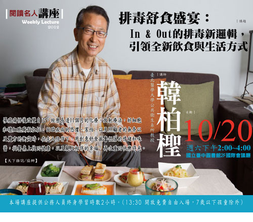 排毒舒食盛宴：In & Out的排毒新邏輯，引領全新飲食與生活方式
演講者:韓柏檉