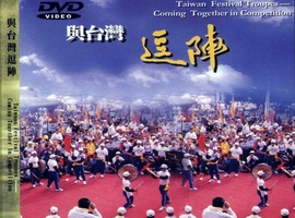 與台灣逗陣