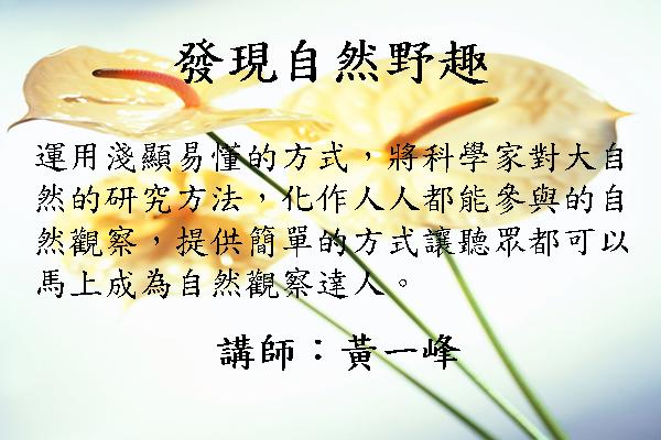 [講座]發現自然野趣 (黃一峰)