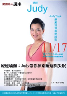 療癒瑜伽：Judy帶你揮別痠痛與失眠