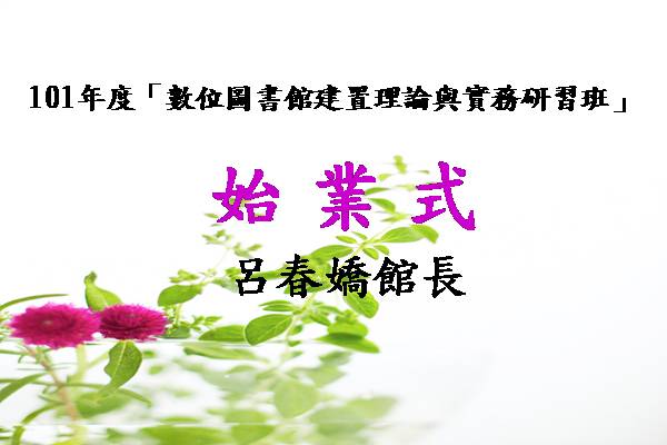 101年度數位圖書館建置理論與實務研習班-始業式