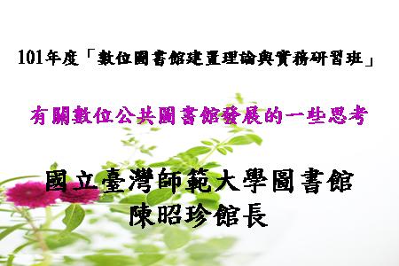 101年度數位圖書館建置理論與實務研習班-專題演講