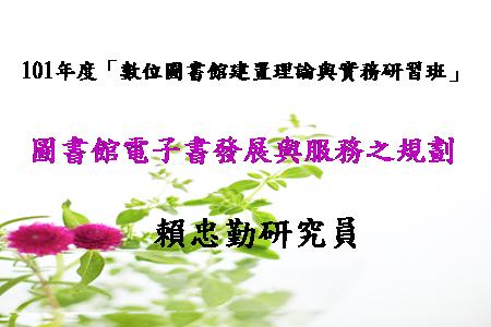 101年度數位圖書館建置理論與實務研習班
