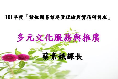 101年度數位圖書館建置理論與實務研習班