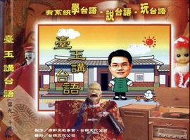 臺玉講台語(9、10)