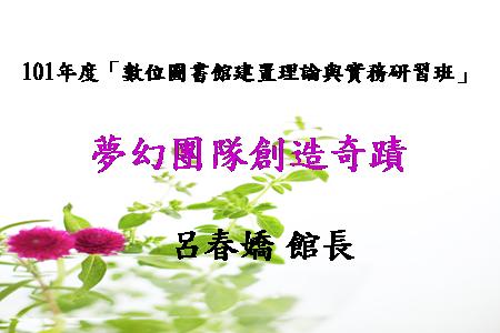 101年度數位圖書館建置理論與實務研習班