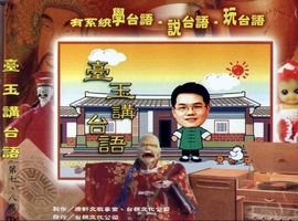 臺玉講台語(7、8)