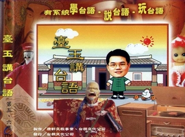 臺玉講台語(5、6)