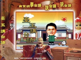 臺玉講台語(1、2)
