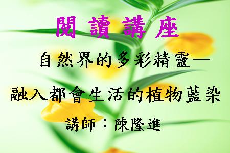 自然界的多彩精靈－融入都會生活的植物藍染