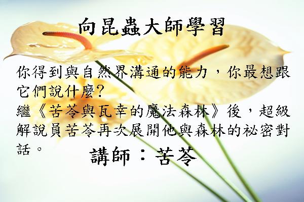 向昆蟲大師學習