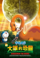 哆啦A夢-新大雄的恐龍