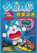 哆啦A夢-大雄與惑星之迷