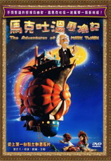 馬克吐溫歷險記
